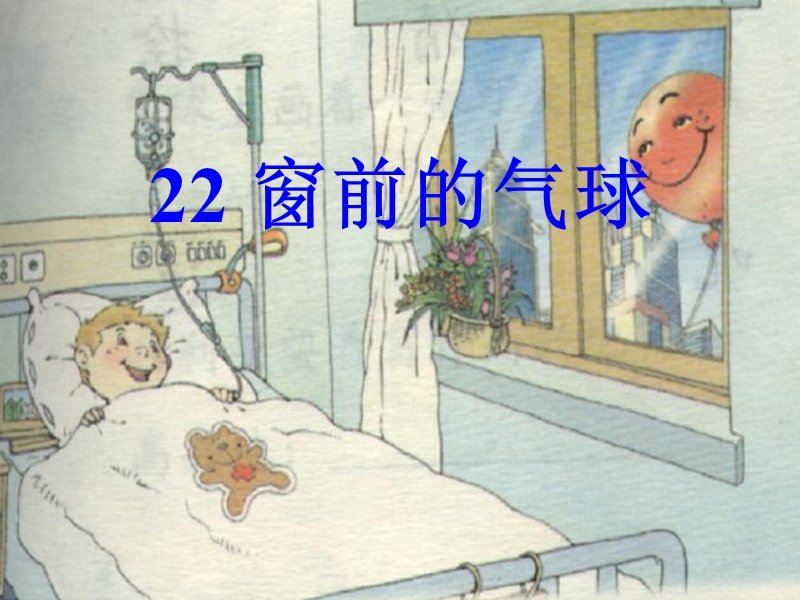 22、窗前的气球.ppt_第1页