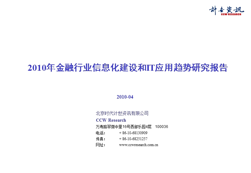 2010年金融行业信息化建设和it应用趋势研究报告.ppt_第1页