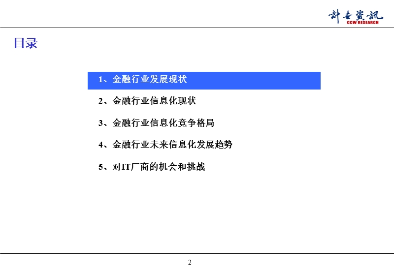 2010年金融行业信息化建设和it应用趋势研究报告.ppt_第2页