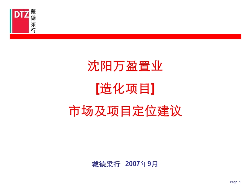 dtz-沈阳造化项目市场及产品定位建议070929.ppt_第1页