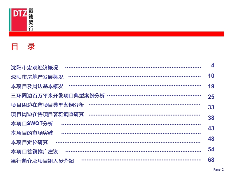 dtz-沈阳造化项目市场及产品定位建议070929.ppt_第2页