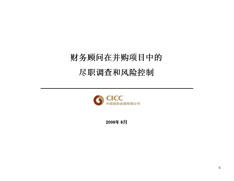 10-财务顾问在并购项目中的职责(中金公司)51697（ppt）.ppt_第1页