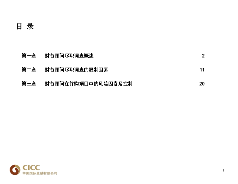 10-财务顾问在并购项目中的职责(中金公司)51697（ppt）.ppt_第2页