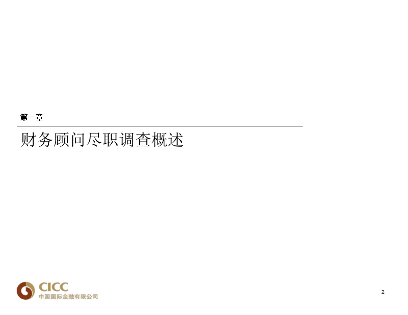 10-财务顾问在并购项目中的职责(中金公司)51697（ppt）.ppt_第3页