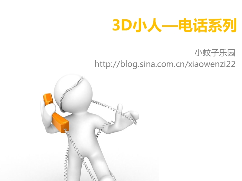 d小人—电话系列.ppt_第1页