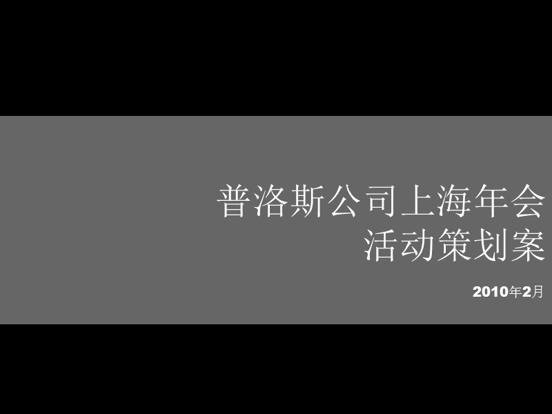 2010普罗斯年会方案之庄重典雅版.ppt_第1页