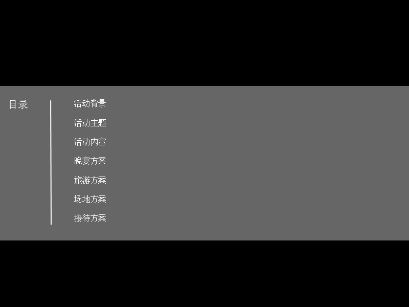 2010普罗斯年会方案之庄重典雅版.ppt_第2页