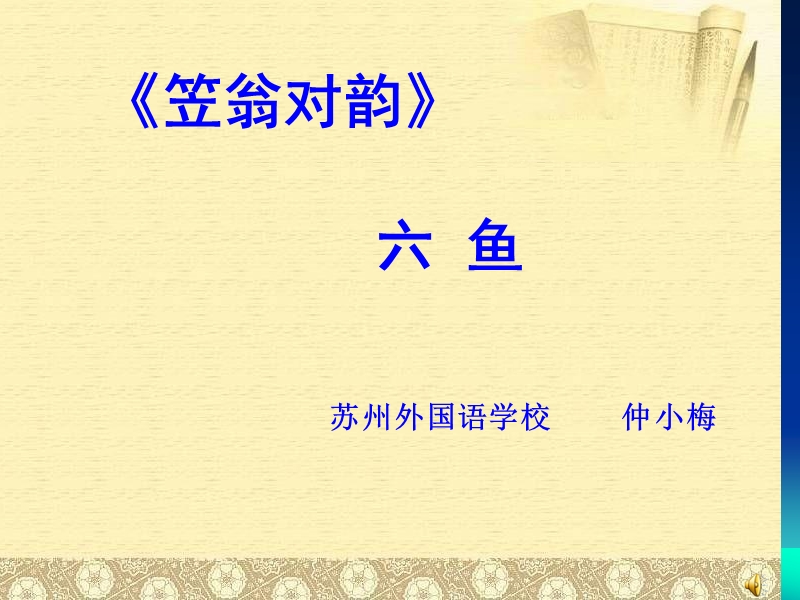 国学-六鱼.ppt_第2页