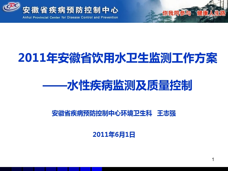 2011年安徽省饮用水卫生监测水性疾病监测及质量控制.ppt_第1页