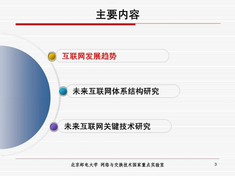 1211 未来互联网发展趋势及关键技术.ppt_第3页