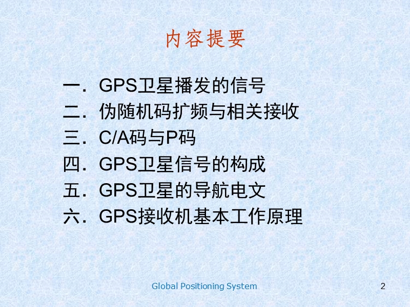 gps卫星的导航电文和卫星信号.ppt_第2页