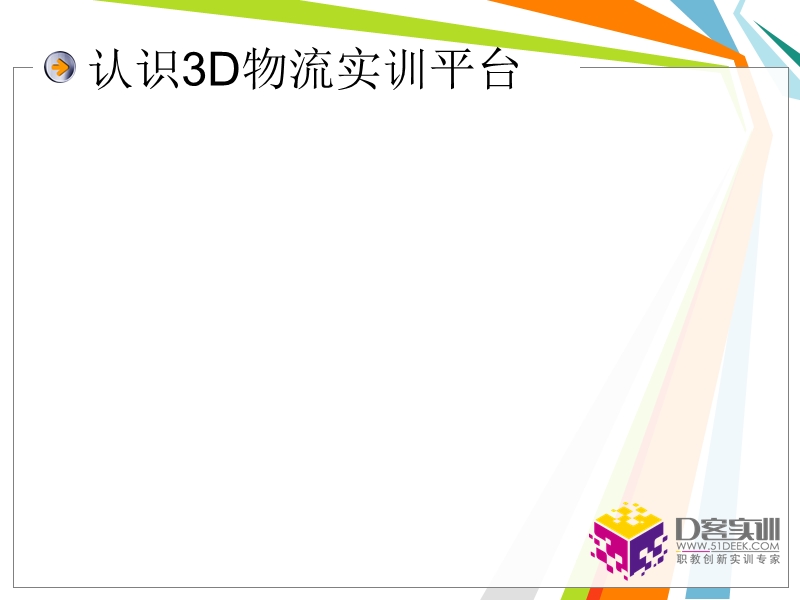 3d生产物流平台介绍v1.4（ppt）.ppt_第1页