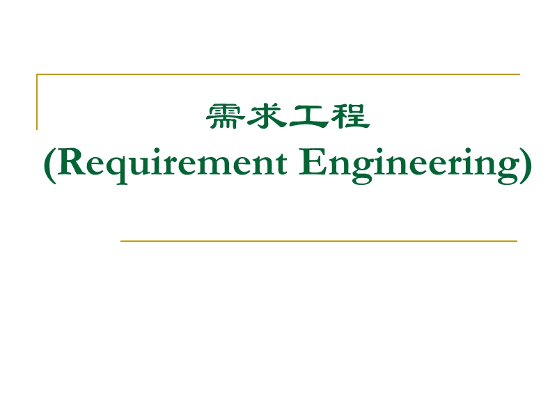 ch3 需求工程大学软件工程课导论ppt.ppt_第1页