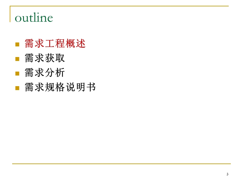 ch3 需求工程大学软件工程课导论ppt.ppt_第3页