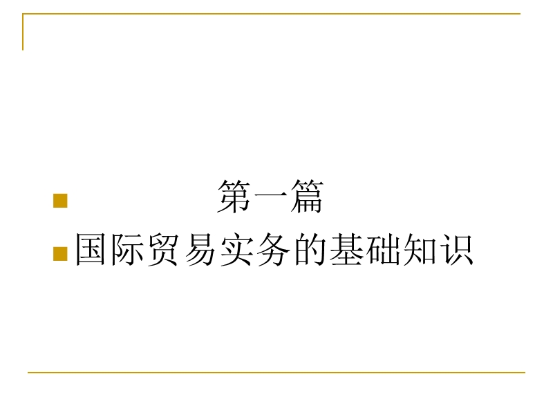 国际贸易实务模拟操作教程(1-16).pptx_第2页