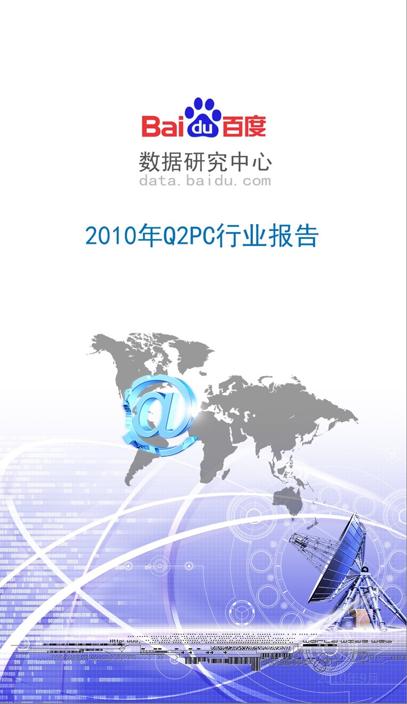 2010年q2pc行业报告-2012-11-09.ppt_第1页