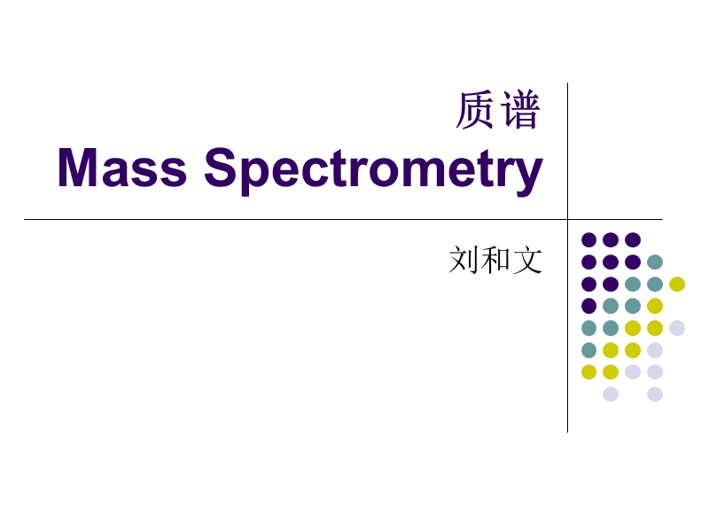 mass spectrometry.ppt_第1页