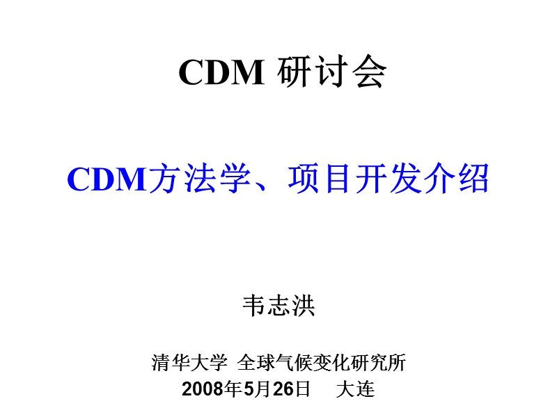 cdm方法学、项目开发介绍.ppt_第1页