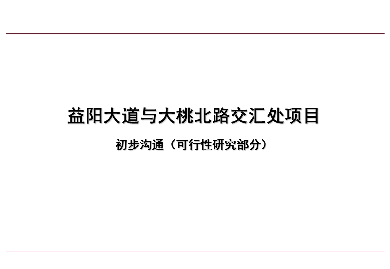 2010年湖南益阳大道与大桃北路交汇处项目可行性研究.ppt_第1页