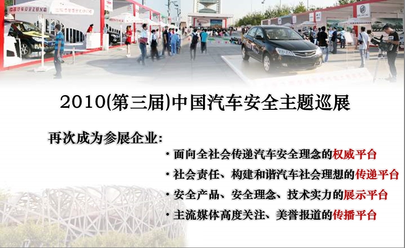 2010汽车安全展览北京站活动总结汇报.ppt_第2页