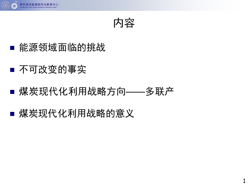 20090328倪维斗院士达州报告.ppt_第2页