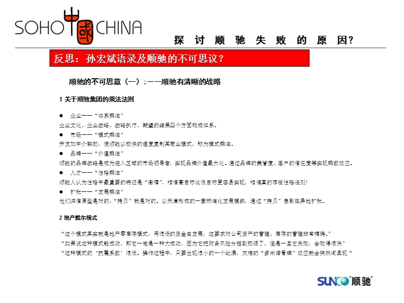 soho中国-研究案例-顺驰失败的原因.ppt_第2页