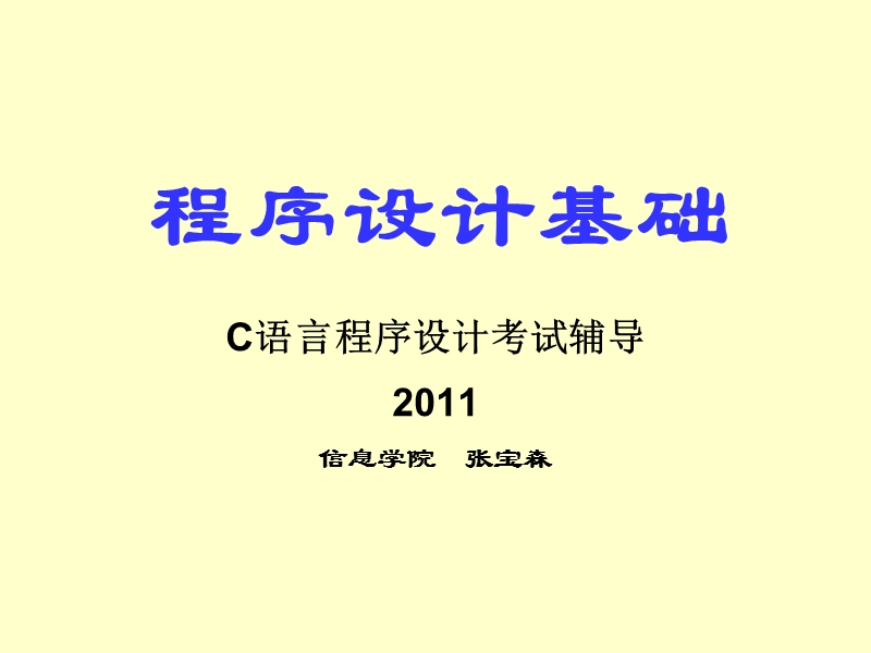 c语言程序设计考试辅导.ppt_第1页