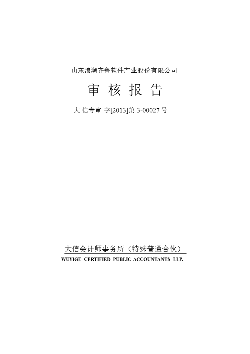 600756 _ 浪潮软件控股股东及其他关联方占用资金情况审核报告.ppt_第1页