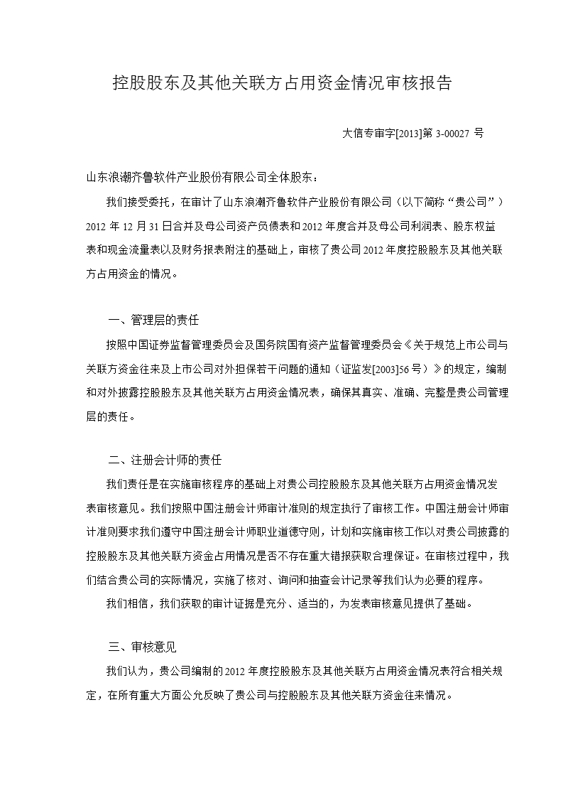 600756 _ 浪潮软件控股股东及其他关联方占用资金情况审核报告.ppt_第2页