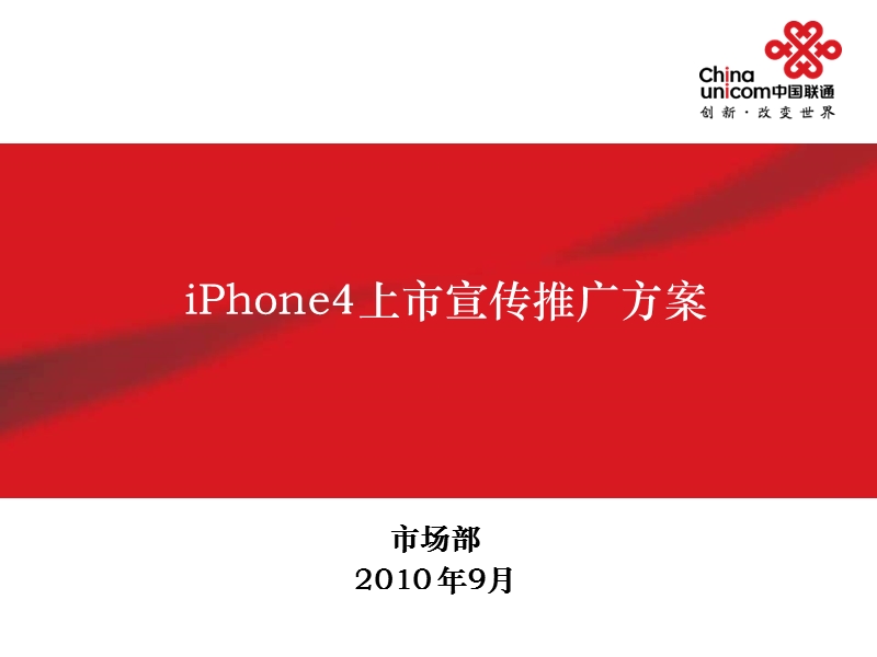 iphone4上市宣传推广方案-部署版.ppt_第1页