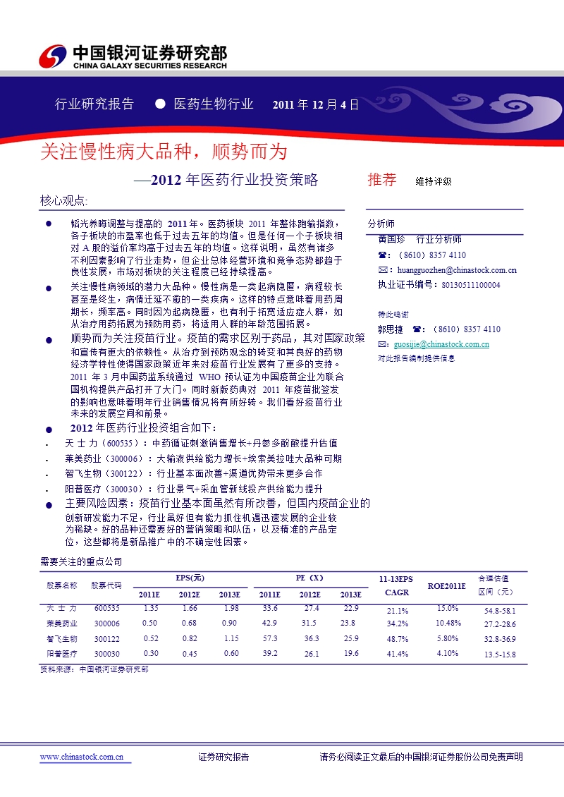 2012年医药行业投资策略.ppt_第1页