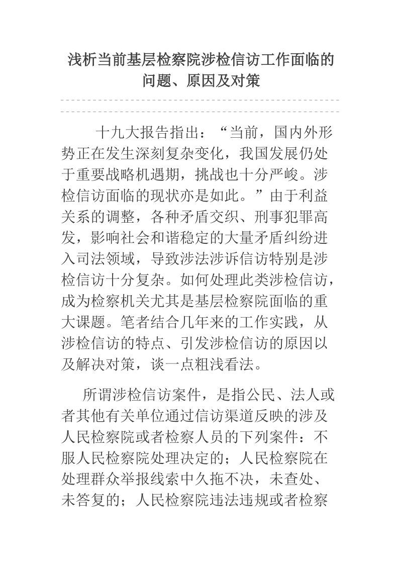 浅析当前基层检察院涉检信访工作面临的问题、原因及对策.docx_第1页