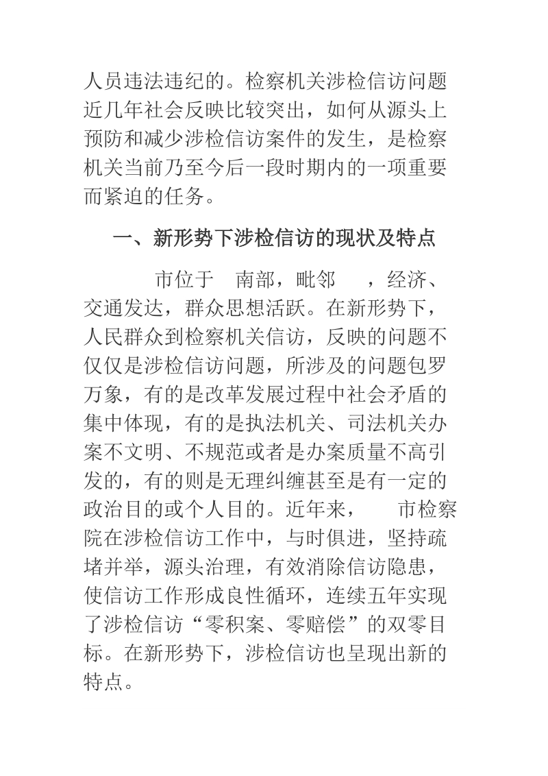 浅析当前基层检察院涉检信访工作面临的问题、原因及对策.docx_第2页