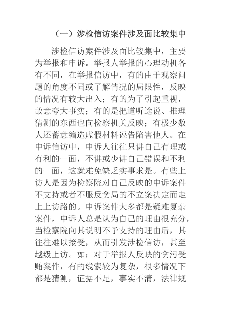 浅析当前基层检察院涉检信访工作面临的问题、原因及对策.docx_第3页