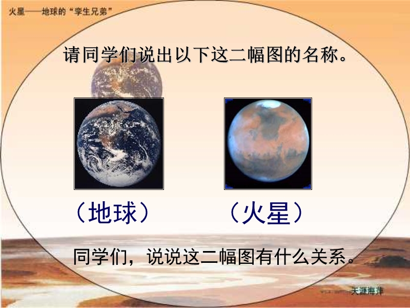 7火星地球的孪生兄弟.ppt_第1页