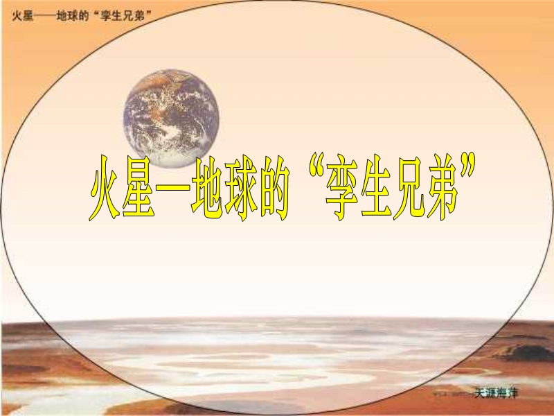 7火星地球的孪生兄弟.ppt_第2页