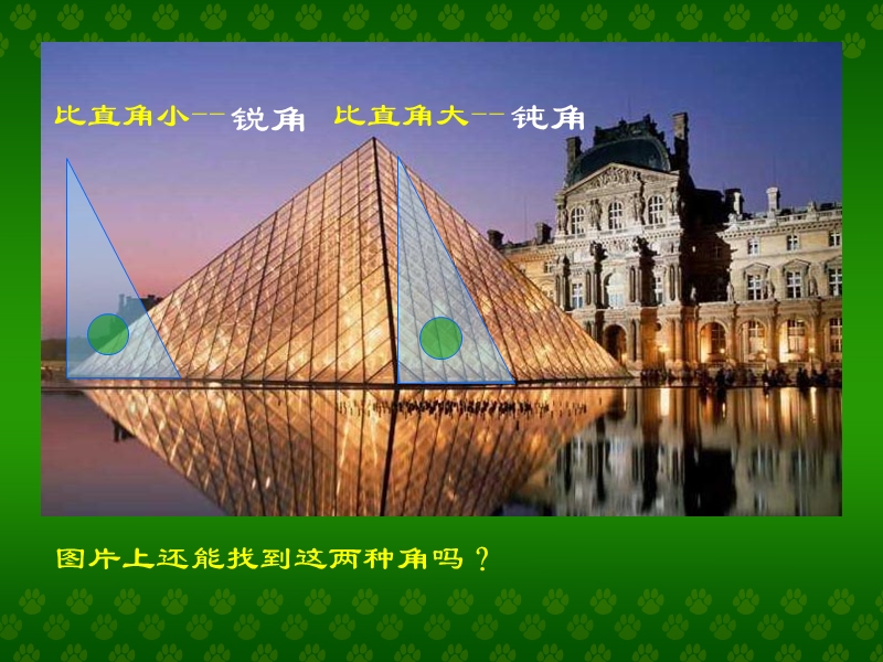 2010锐角和钝角41219214105.ppt_第2页