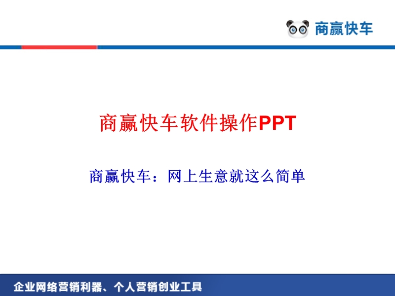 12月份商赢快车标准ppt版[ppt].ppt_第1页