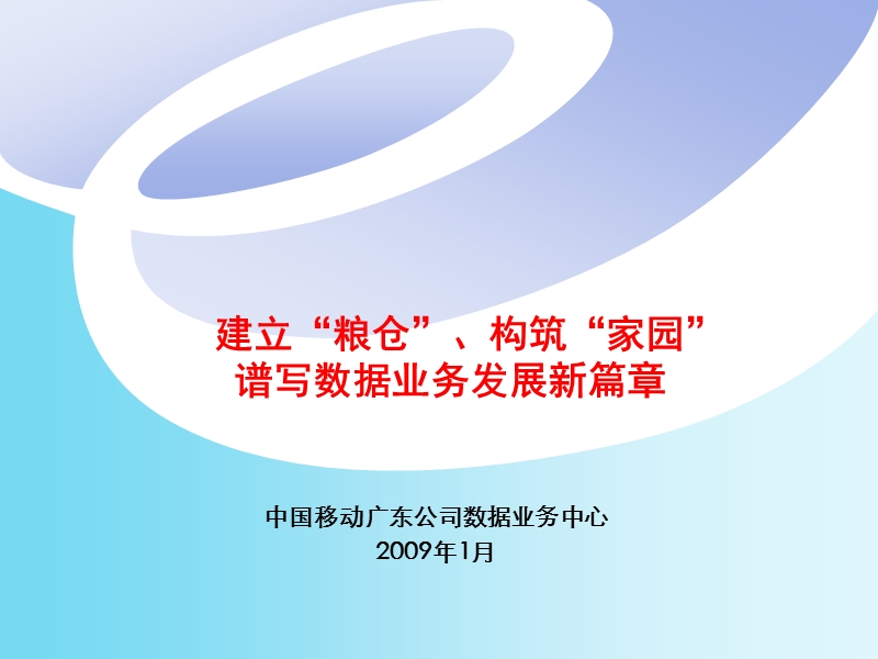 2008年广东数据业务中心总结材料.ppt_第1页