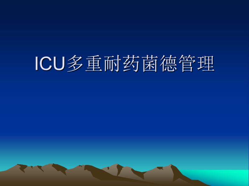 icu的感染控制_-_多重耐药菌.ppt_第1页