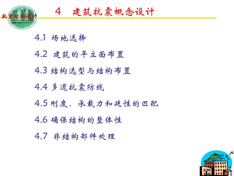 4建筑抗震概念设计.ppt_第1页