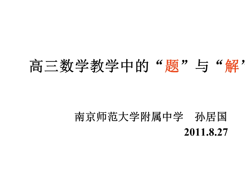 2012届南京市高三暑期讲座—高三数学教学中的“题”与“解”.ppt_第1页