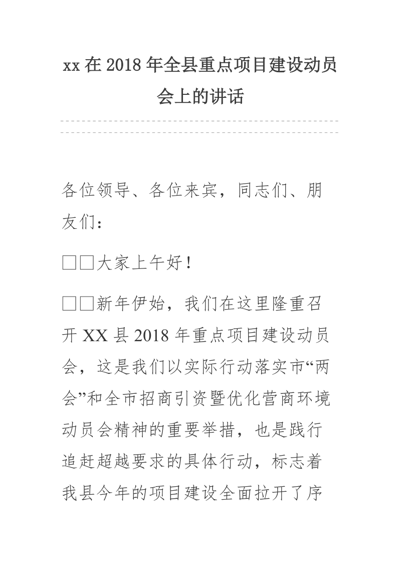 xx在2018年全县重点项目建设动员会上的讲话.docx_第1页