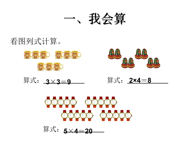 2013新人教版二年级数学上册第四单元《乘加乘减》.ppt_第2页