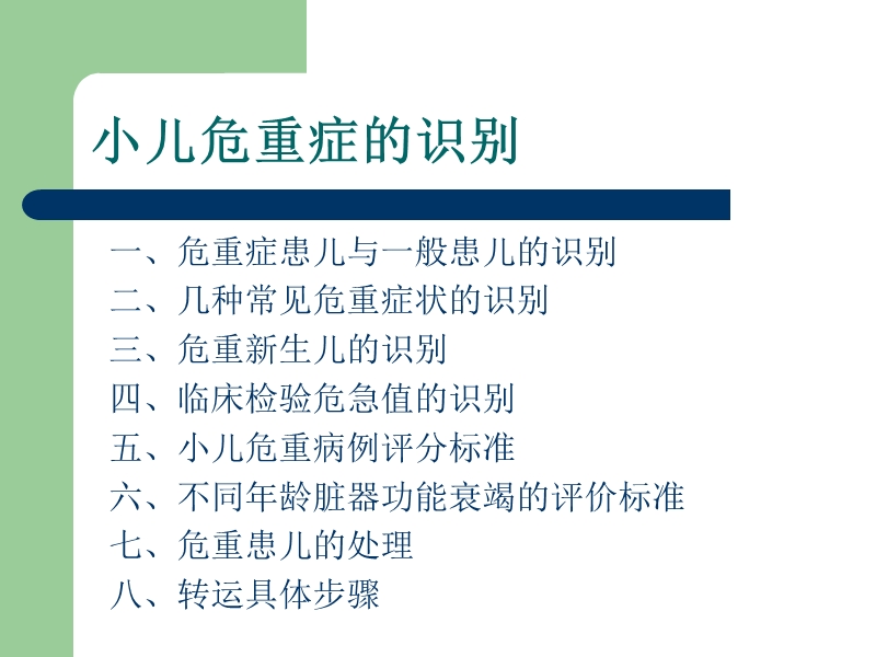 2.小儿危重症的识别评估处理.ppt_第3页