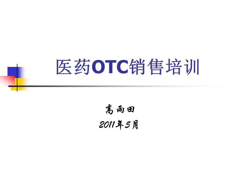 2011医药otc销售培训.ppt_第1页