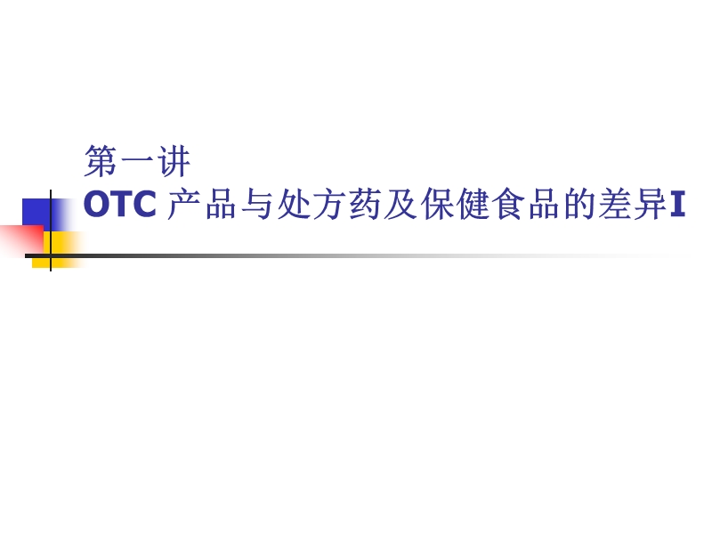 2011医药otc销售培训.ppt_第2页