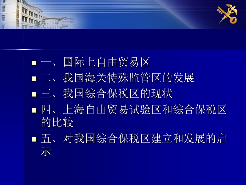 2013从上海自由贸易试验区看我国综合保税区的建立和发展.ppt_第2页