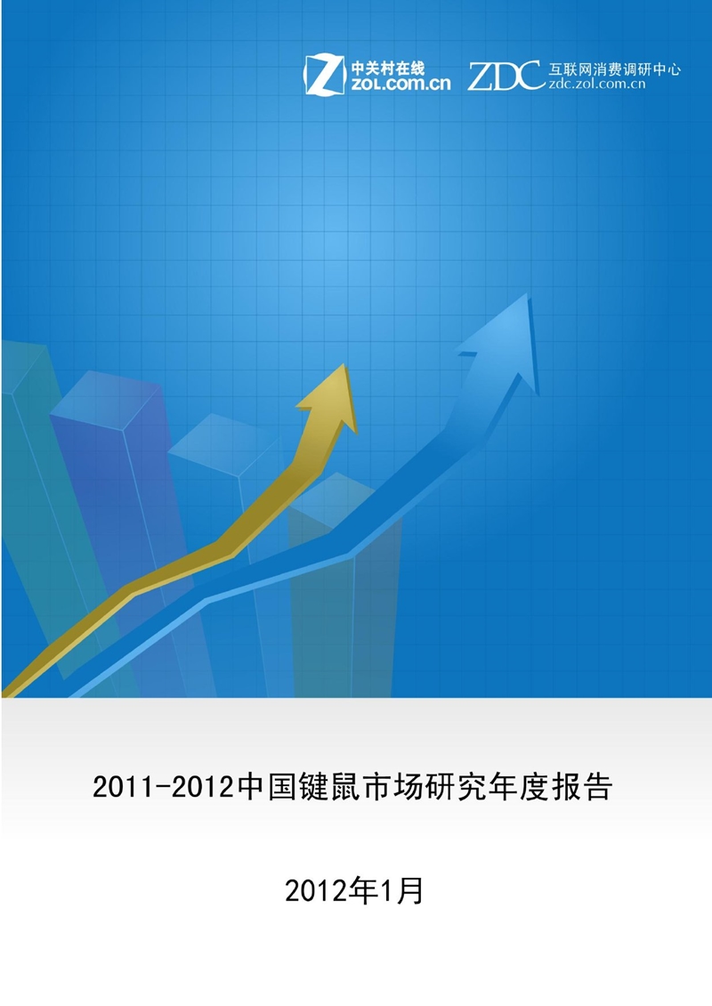 2011-2012中国键鼠市场研究年度报告.ppt_第1页