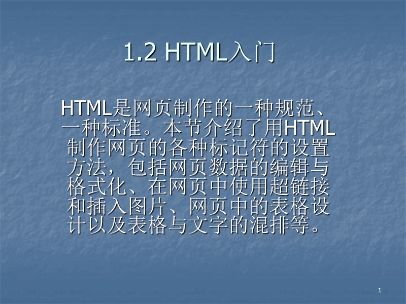 1.2 html入门.ppt_第1页